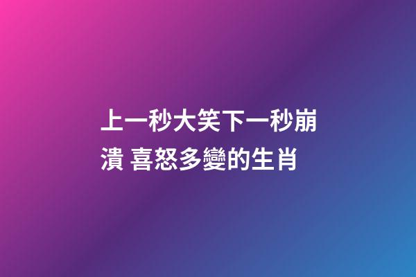 上一秒大笑下一秒崩潰 喜怒多變的生肖-第1張-觀點-玄機派